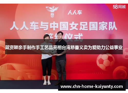 戴资颖亲手制作手工艺品亮相台湾慈善义卖为爱助力公益事业 戴资颖亲手制作手工艺品亮相台湾慈善义卖为爱助力公益事业