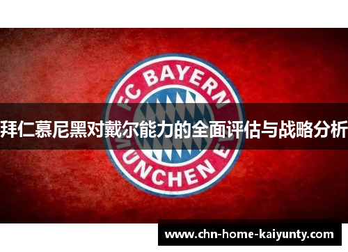 拜仁慕尼黑对戴尔能力的全面评估与战略分析