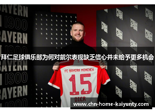 拜仁足球俱乐部为何对戴尔表现缺乏信心并未给予更多机会 拜仁足球俱乐部为何对戴尔表现缺乏信心并未给予更多机会