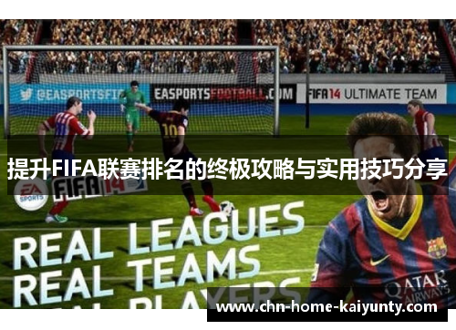 提升FIFA联赛排名的终极攻略与实用技巧分享 提升FIFA联赛排名的终极攻略与实用技巧分享