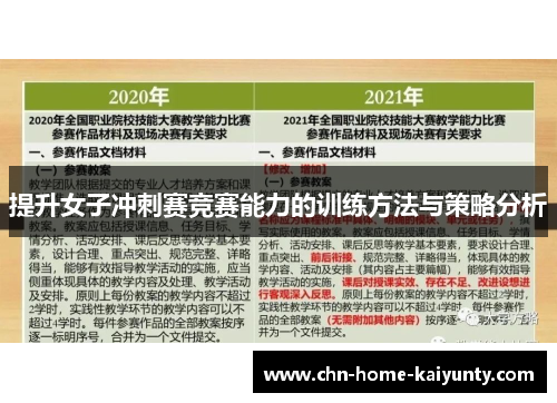 提升女子冲刺赛竞赛能力的训练方法与策略分析 提升女子冲刺赛竞赛能力的训练方法与策略分析