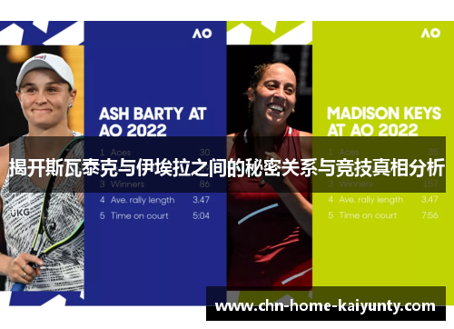 揭开斯瓦泰克与伊埃拉之间的秘密关系与竞技真相分析 揭开斯瓦泰克与伊埃拉之间的秘密关系与竞技真相分析