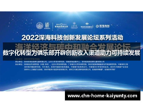 数字化转型为俱乐部开辟创新收入渠道助力可持续发展 数字化转型为俱乐部开辟创新收入渠道助力可持续发展