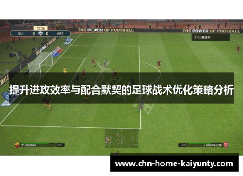 提升进攻效率与配合默契的足球战术优化策略分析 提升进攻效率与配合默契的足球战术优化策略分析