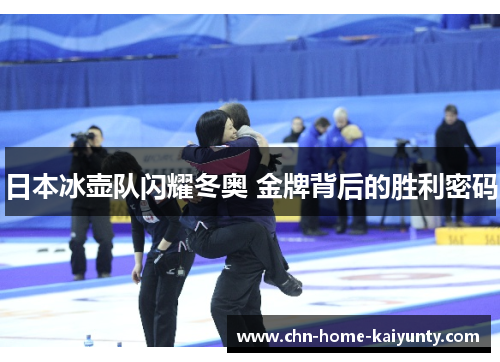 日本冰壶队闪耀冬奥 金牌背后的胜利密码 日本冰壶队闪耀冬奥 金牌背后的胜利密码