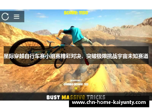 星际穿越自行车赛小组赛精彩对决,突破极限挑战宇宙未知赛道 星际穿越自行车赛小组赛精彩对决,突破极限挑战宇宙未知赛道