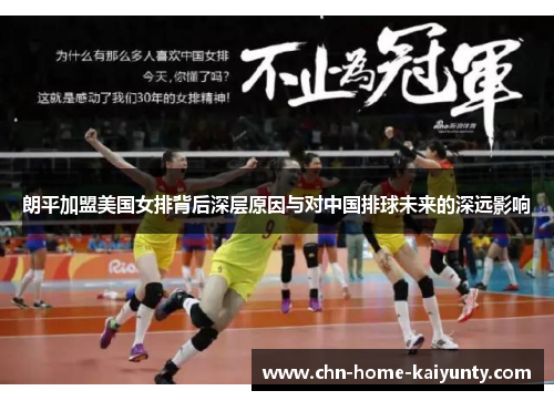 朗平加盟美国女排背后深层原因与对中国排球未来的深远影响 朗平加盟美国女排背后深层原因与对中国排球未来的深远影响
