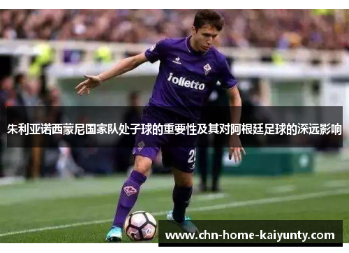 朱利亚诺西蒙尼国家队处子球的重要性及其对阿根廷足球的深远影响 朱利亚诺西蒙尼国家队处子球的重要性及其对阿根廷足球的深远影响