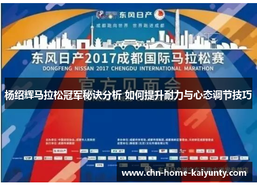 杨绍辉马拉松冠军秘诀分析 如何提升耐力与心态调节技巧 杨绍辉马拉松冠军秘诀分析 如何提升耐力与心态调节技巧