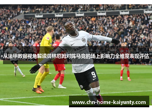 从法甲数据视角解读贝林厄姆对阵马竞的场上影响力全维度表现评估 从法甲数据视角解读贝林厄姆对阵马竞的场上影响力全维度表现评估