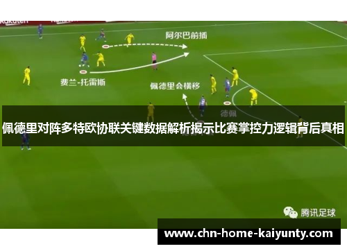 佩德里对阵多特欧协联关键数据解析揭示比赛掌控力逻辑背后真相 佩德里对阵多特欧协联关键数据解析揭示比赛掌控力逻辑背后真相