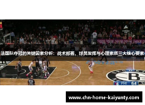 法国队夺冠的关键因素分析：战术部署、球员发挥与心理素质三大核心要素