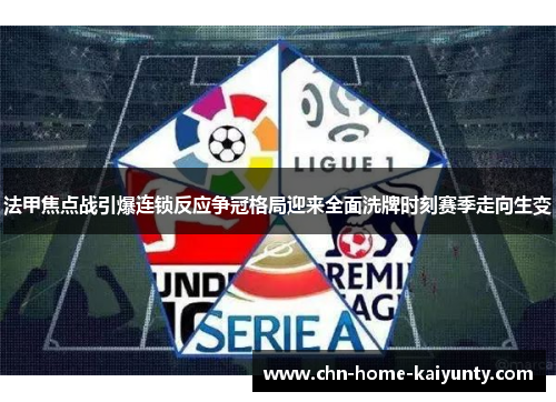 法甲焦点战引爆连锁反应争冠格局迎来全面洗牌时刻赛季走向生变