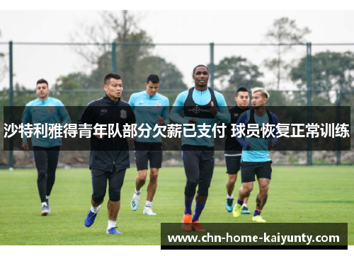 沙特利雅得青年队部分欠薪已支付 球员恢复正常训练