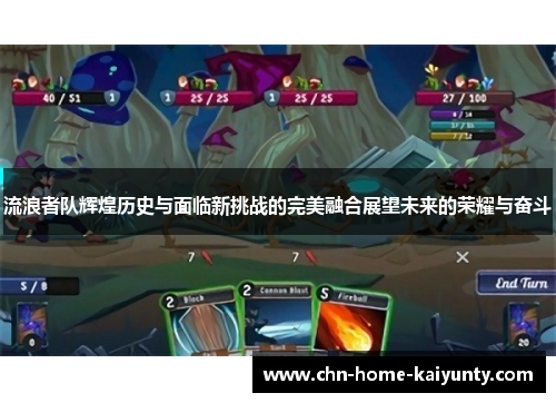 流浪者队辉煌历史与面临新挑战的完美融合展望未来的荣耀与奋斗