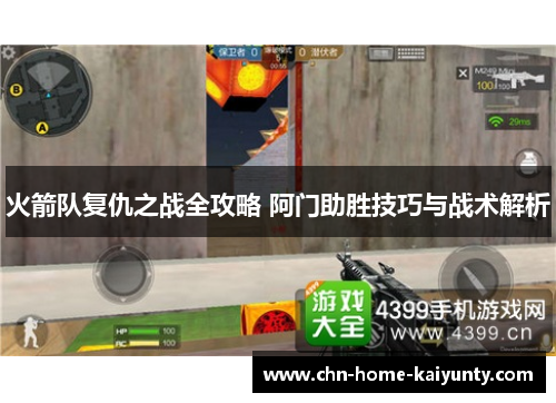 火箭队复仇之战全攻略 阿门助胜技巧与战术解析