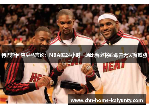特巴斯回应皇马言论：NBA每24小时一场比赛必将致命并无罢赛威胁