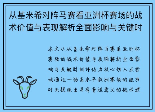 从基米希对阵马赛看亚洲杯赛场的战术价值与表现解析全面影响与关键时刻评估