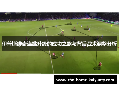 伊普斯维奇连跳升级的成功之路与背后战术调整分析