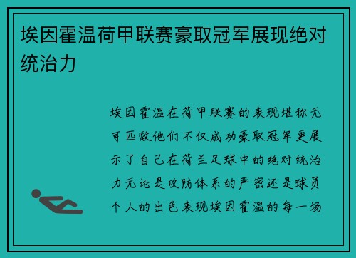 埃因霍温荷甲联赛豪取冠军展现绝对统治力