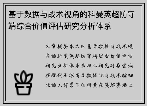 基于数据与战术视角的科曼英超防守端综合价值评估研究分析体系