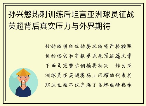 孙兴慜热刺训练后坦言亚洲球员征战英超背后真实压力与外界期待