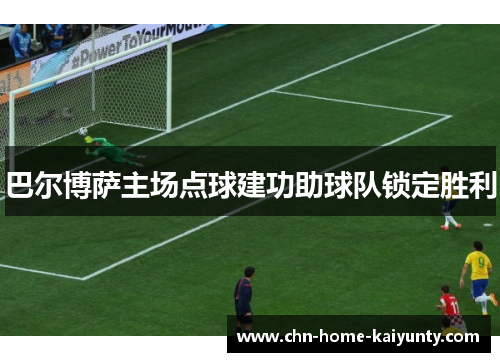 巴尔博萨主场点球建功助球队锁定胜利