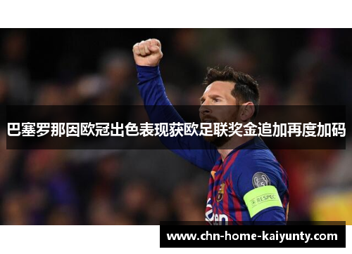 巴塞罗那因欧冠出色表现获欧足联奖金追加再度加码