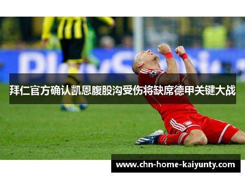 拜仁官方确认凯恩腹股沟受伤将缺席德甲关键大战