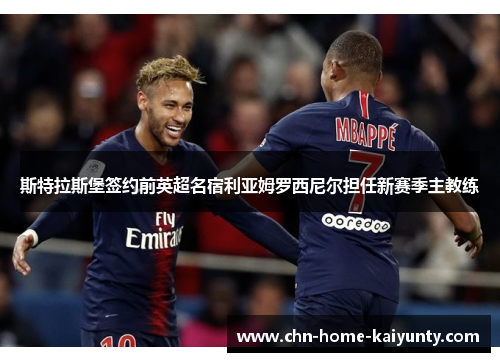 斯特拉斯堡签约前英超名宿利亚姆罗西尼尔担任新赛季主教练 斯特拉斯堡签约前英超名宿利亚姆罗西尼尔担任新赛季主教练