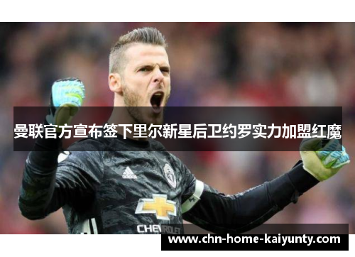 曼联官方宣布签下里尔新星后卫约罗实力加盟红魔 曼联官方宣布签下里尔新星后卫约罗实力加盟红魔