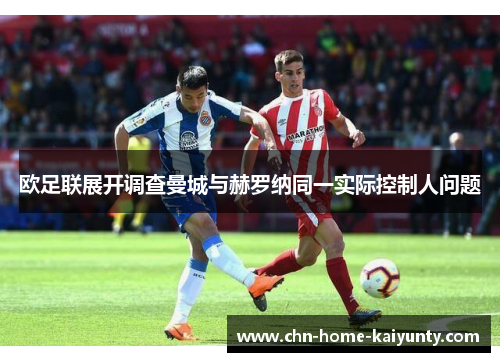 欧足联展开调查曼城与赫罗纳同一实际控制人问题