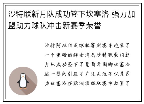 沙特联新月队成功签下坎塞洛 强力加盟助力球队冲击新赛季荣誉 沙特联新月队成功签下坎塞洛 强力加盟助力球队冲击新赛季荣誉