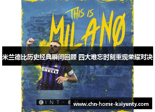 米兰德比历史经典瞬间回顾 四大难忘时刻重现荣耀对决