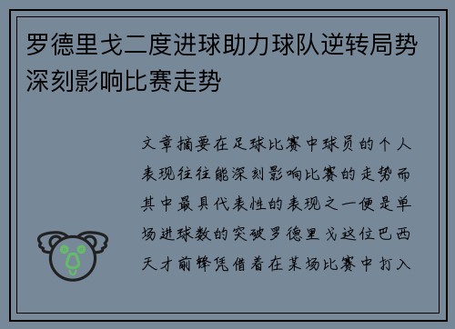 罗德里戈二度进球助力球队逆转局势深刻影响比赛走势 罗德里戈二度进球助力球队逆转局势深刻影响比赛走势