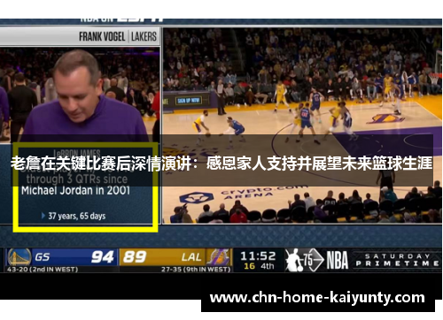 老詹在关键比赛后深情演讲：感恩家人支持并展望未来篮球生涯