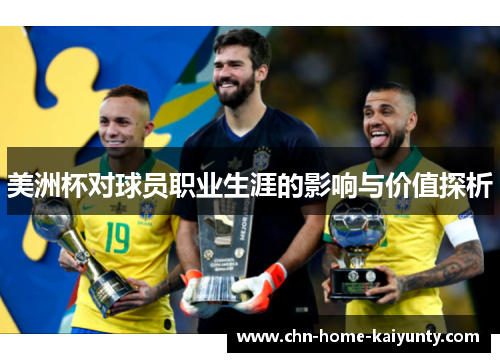 美洲杯对球员职业生涯的影响与价值探析
