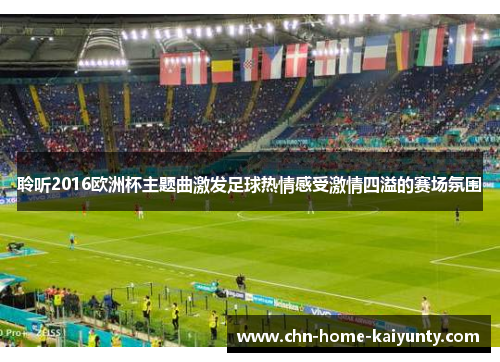 聆听2016欧洲杯主题曲激发足球热情感受激情四溢的赛场氛围 聆听2016欧洲杯主题曲激发足球热情感受激情四溢的赛场氛围