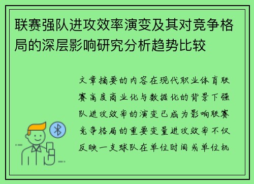 联赛强队进攻效率演变及其对竞争格局的深层影响研究分析趋势比较