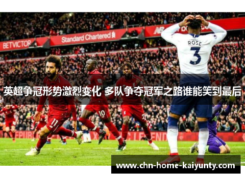 英超争冠形势激烈变化 多队争夺冠军之路谁能笑到最后