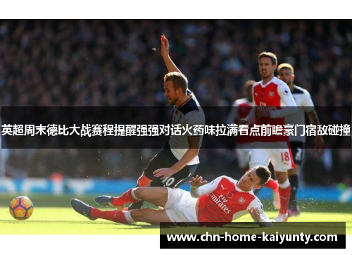 英超周末德比大战赛程提醒强强对话火药味拉满看点前瞻豪门宿敌碰撞