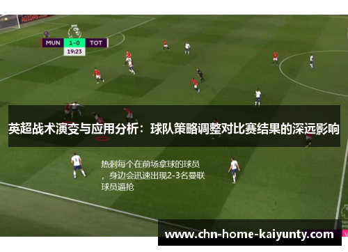 英超战术演变与应用分析：球队策略调整对比赛结果的深远影响