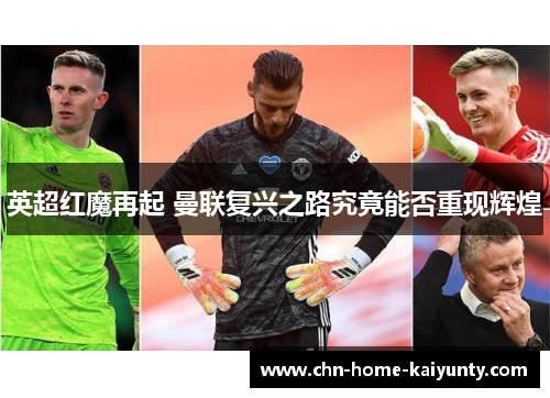 英超红魔再起 曼联复兴之路究竟能否重现辉煌