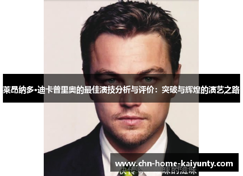 莱昂纳多·迪卡普里奥的最佳演技分析与评价：突破与辉煌的演艺之路