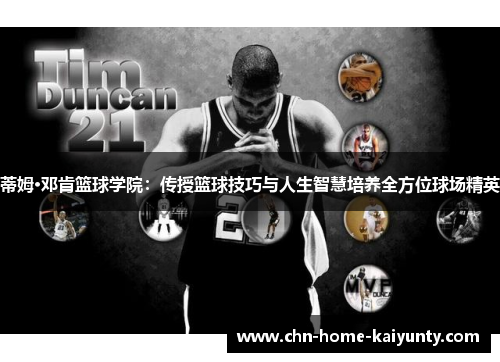 蒂姆·邓肯篮球学院：传授篮球技巧与人生智慧培养全方位球场精英
