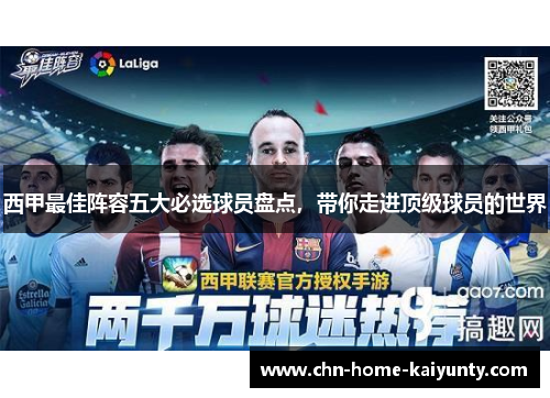 西甲最佳阵容五大必选球员盘点，带你走进顶级球员的世界