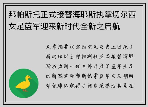 邦帕斯托正式接替海耶斯执掌切尔西女足蓝军迎来新时代全新之启航