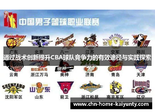 通过战术创新提升CBA球队竞争力的有效途径与实践探索