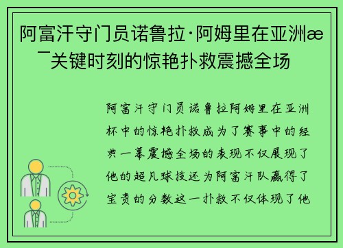 阿富汗守门员诺鲁拉·阿姆里在亚洲杯关键时刻的惊艳扑救震撼全场