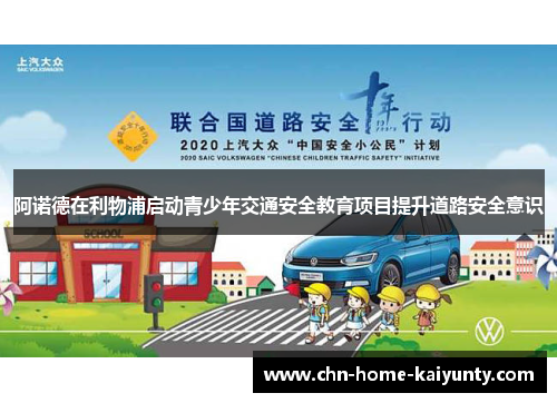 阿诺德在利物浦启动青少年交通安全教育项目提升道路安全意识